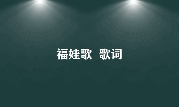 福娃歌  歌词