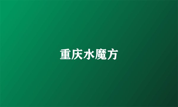 重庆水魔方