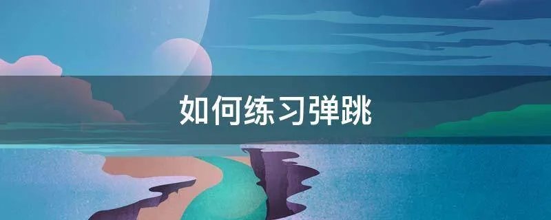 如何练习弹跳