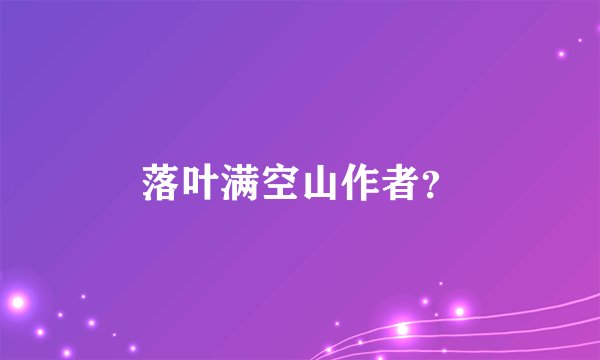 落叶满空山作者？