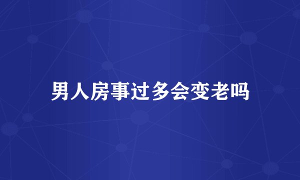 男人房事过多会变老吗
