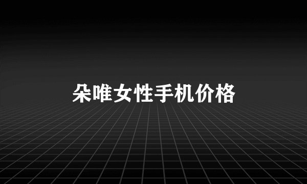 朵唯女性手机价格