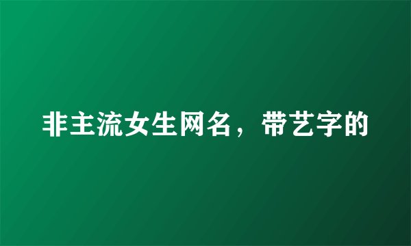 非主流女生网名，带艺字的