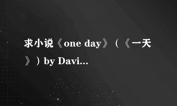 求小说《one day》(《一天》)by David Nicholls?