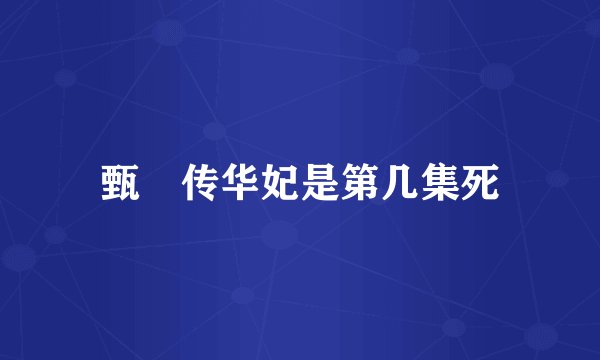 甄嬛传华妃是第几集死
