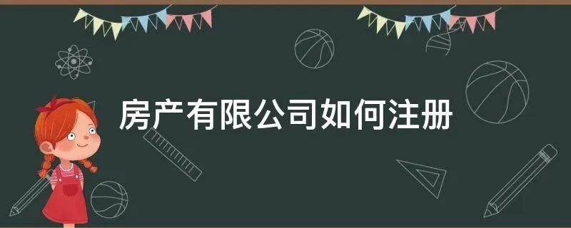 房产有限公司如何注册