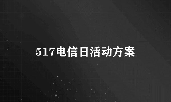 517电信日活动方案