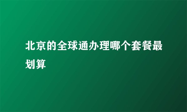 北京的全球通办理哪个套餐最划算