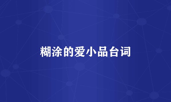 糊涂的爱小品台词
