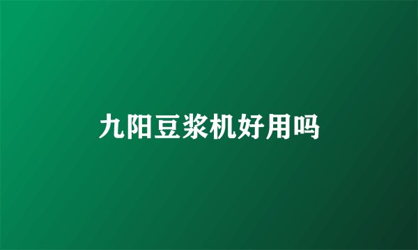 九阳豆浆机好用吗