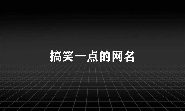 搞笑一点的网名