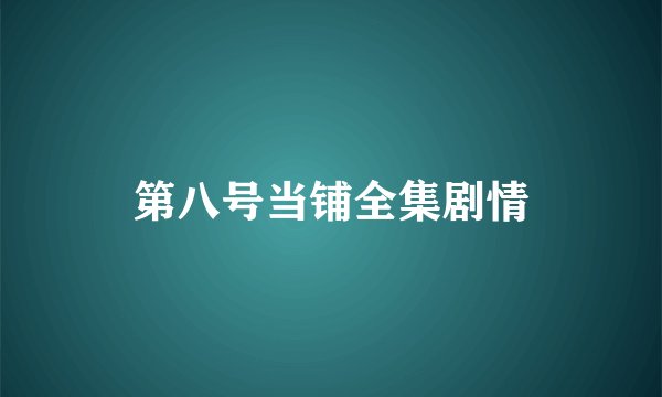 第八号当铺全集剧情