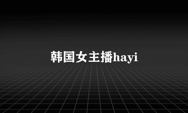 韩国女主播hayi