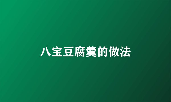 八宝豆腐羹的做法