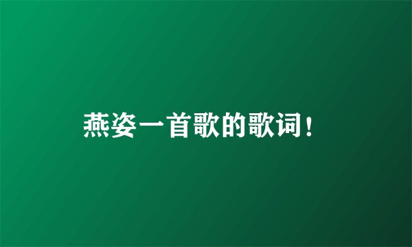 燕姿一首歌的歌词！