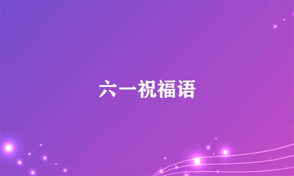 六一祝福语