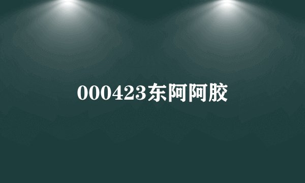 000423东阿阿胶