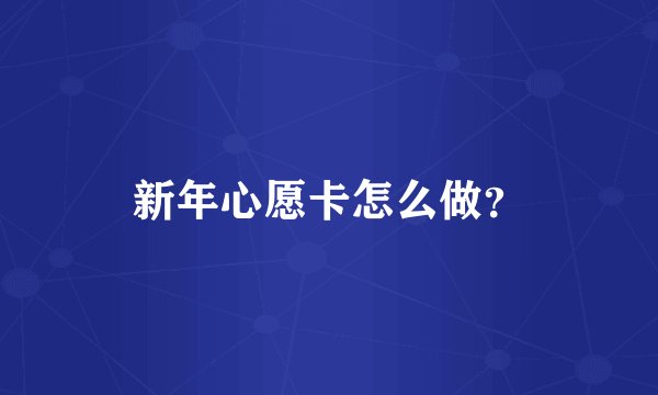 新年心愿卡怎么做？