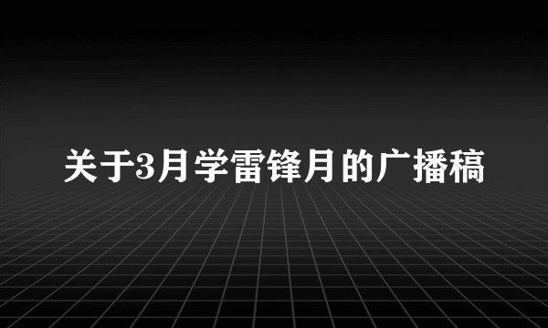 关于3月学雷锋月的广播稿