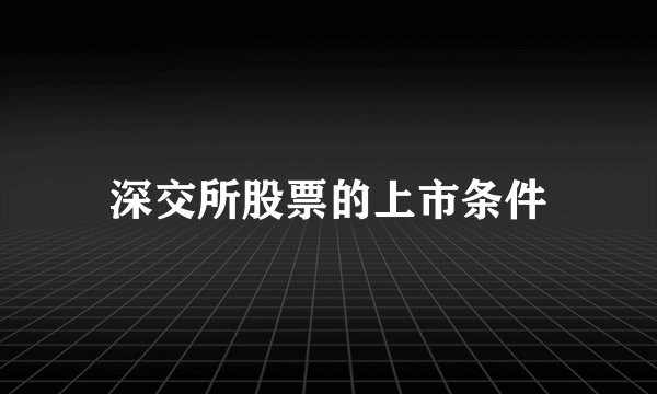 深交所股票的上市条件