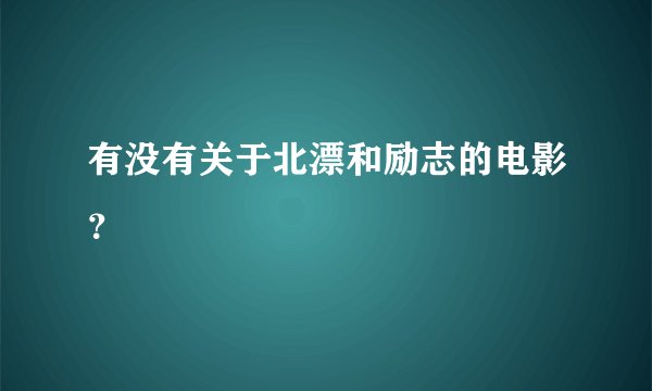 有没有关于北漂和励志的电影？