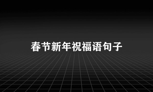 春节新年祝福语句子