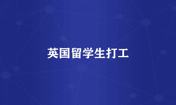 英国留学生打工
