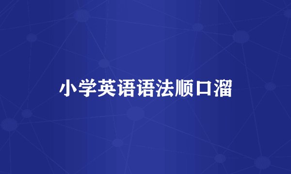 小学英语语法顺口溜