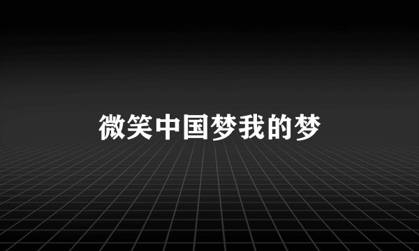 微笑中国梦我的梦