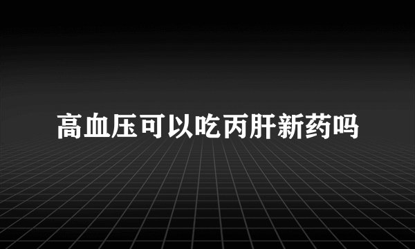 高血压可以吃丙肝新药吗