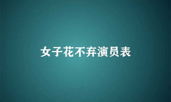 女子花不弃演员表