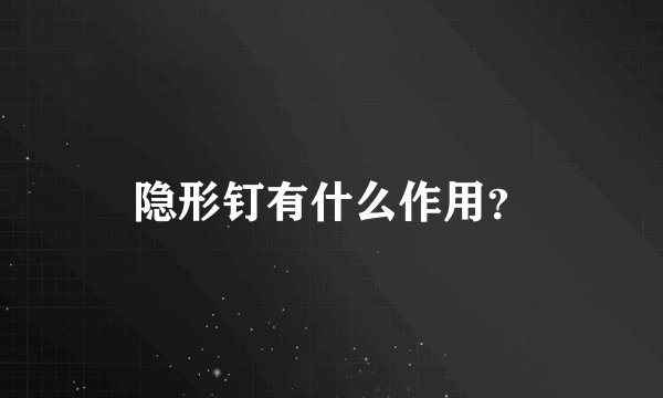 隐形钉有什么作用？