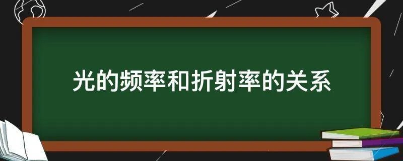 光的频率和折射率的关系