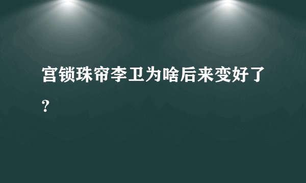宫锁珠帘李卫为啥后来变好了？