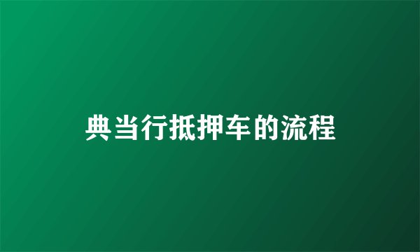 典当行抵押车的流程