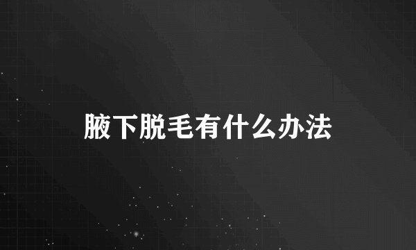 腋下脱毛有什么办法