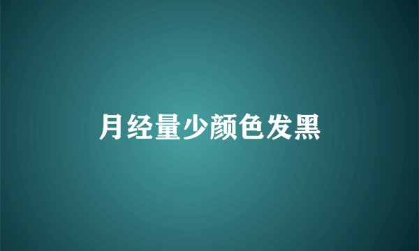 月经量少颜色发黑