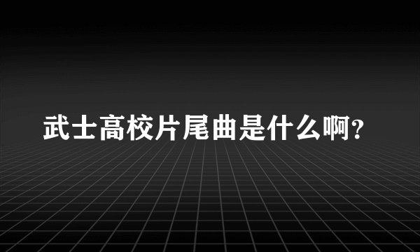 武士高校片尾曲是什么啊？