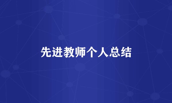 先进教师个人总结