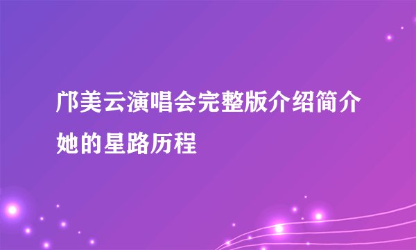 邝美云演唱会完整版介绍简介她的星路历程