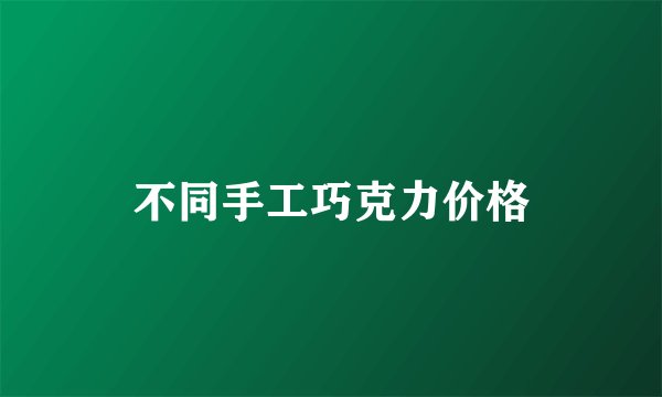 不同手工巧克力价格