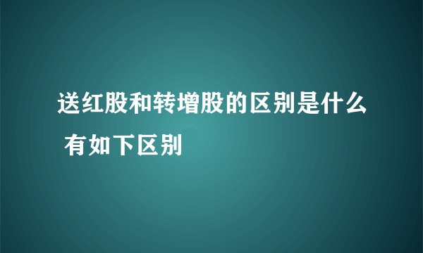 送红股和转增股的区别是什么 有如下区别
