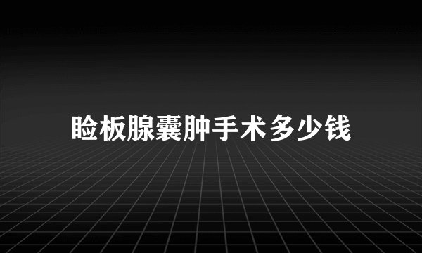 睑板腺囊肿手术多少钱