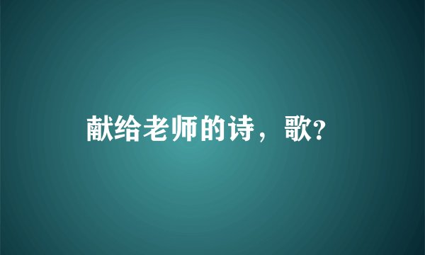 献给老师的诗，歌？