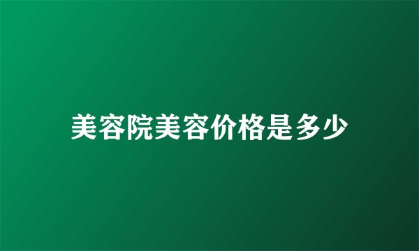 美容院美容价格是多少