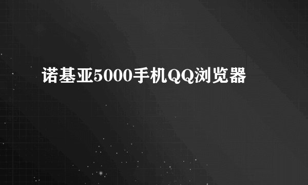 诺基亚5000手机QQ浏览器
