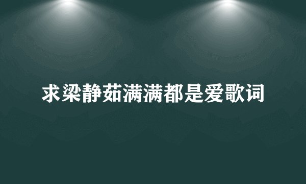 求梁静茹满满都是爱歌词