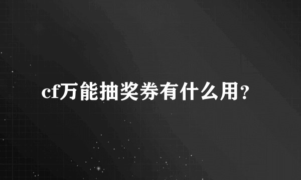 cf万能抽奖券有什么用？