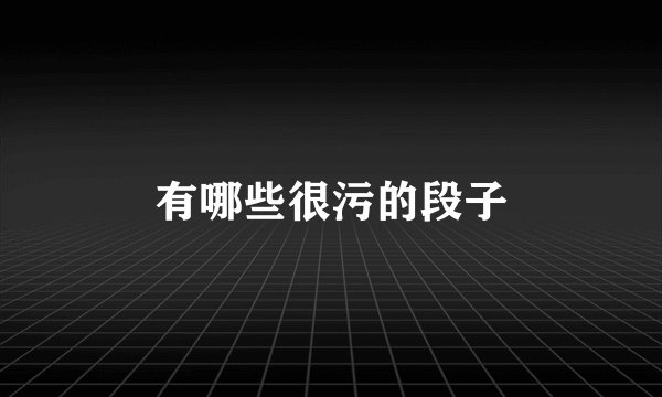 有哪些很污的段子