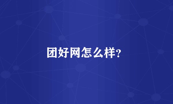 团好网怎么样？